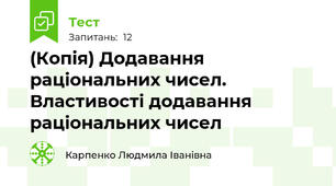 (Копія) Додавання раціональних чисел. Властивості додавання раціональних чисел