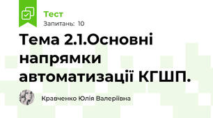 Тема 2.1.Основні напрямки  автоматизації КГШП.
