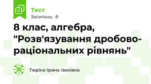 8 клас, алгебра, "Розв'язування дробово- раціональних рівнянь" 
