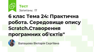  6 клас Тема 24: Практична робота. Середовище опису Scratch.Ставорення програмних об'єктів"