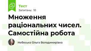 Множення раціональних чисел. Самостійна робота
