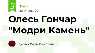 Олесь Гончар "Модри Камень"