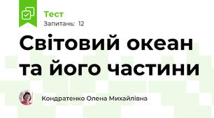  Світовий океан та його частини