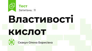 Властивості кислот