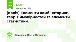 (Копія) Елементи комбінаторики, теорія ймовірностей та елементи статистики. 