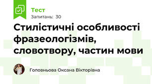 Стилістичні особливості фразеологізмів, словотвору, частин мови