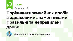Порівняння звичайних дробів з однаковими знаменниками. Правильні та неправильні дроби