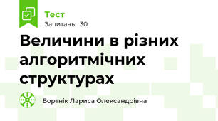 Величини в різних алгоритмічних структурах