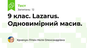 9 клас. Lazarus. Одновимірний масив. 