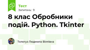  8 клас Обробники подій. Python. Tkinter