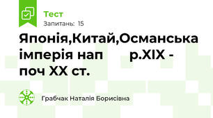  Японія,Китай,Османська імперія нап       р.XIX - поч XX ст.                                                       