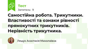 Самостійна робота. Трикутники. Властивості та ознаки рівності прямокутних трикутників. Нерівність трикутника.