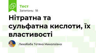 Нітратна та сульфатна кислоти, їх властивості