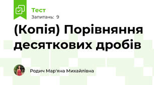 (Копія) Порівняння десяткових дробів