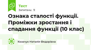Ознака сталості функції. Проміжки зростання і спадання функції (10 клас)