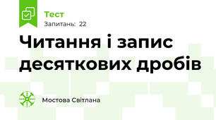 Читання і запис десяткових дробів