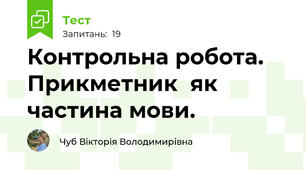  Контрольна робота. Прикметник  як частина мови.