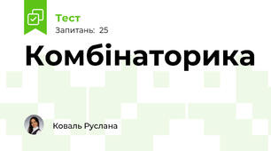 Комбінаторика