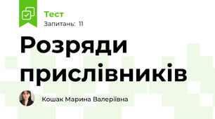 Розряди прислівників