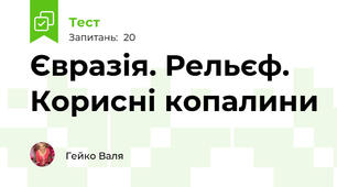 Євразія. Рельєф. Корисні копалини