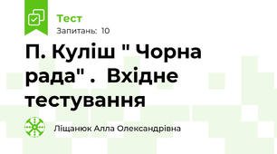 П. Куліш " Чорна рада" .  Вхідне тестування