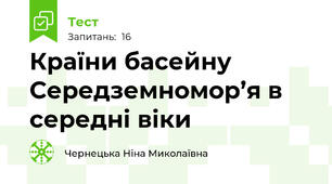 Країни басейну Середземномор’я в середні віки