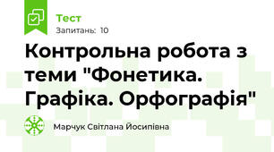 Контрольна робота з теми "Фонетика. Графіка. Орфографія"