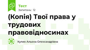 (Копія) Твої права у трудових правовідносинах