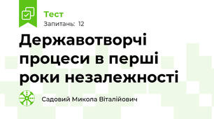 Державотворчі процеси в перші роки незалежності