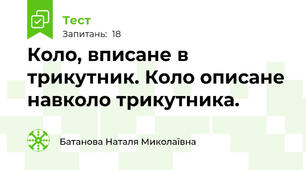 Коло, вписане в трикутник. Коло описане навколо трикутника.