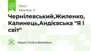 Чернілевський,Жиленко, Калинець,Андієвська "Я і світ"