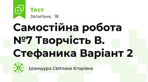 Самостійна робота №7 Творчість В. Стефаника Варіант 2