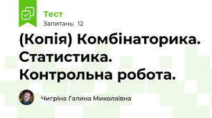 (Копія) Комбінаторика. Статистика. Контрольна робота.
