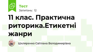 11 клас. Практична риторика.Етикетні жанри