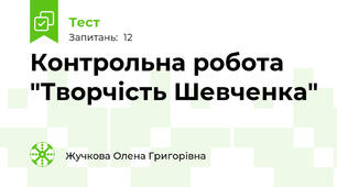 Контрольна робота "Творчість Шевченка"