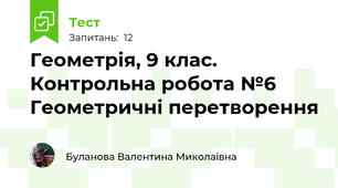 Геометрія, 9 клас. Контрольна робота №6  Геометричні перетворення