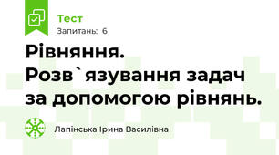  Рівняння. Розв`язування задач за допомогою рівнянь.