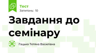 Завдання до семінару