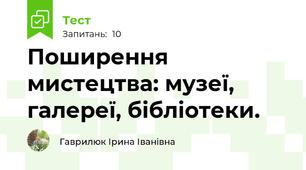 Поширення мистецтва: музеї, галереї, бібліотеки.