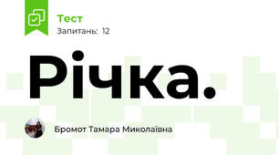 Річка. 