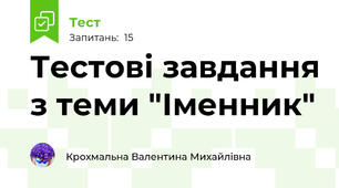 Тестові завдання з теми "Іменник"