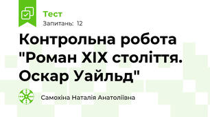 Контрольна робота "Роман ХІХ століття. Оскар Уайльд"