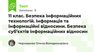 11 клас. Безпека інформаційних технологій. Інформація та інформаційні відносини. Безпека суб’єктів інформаційних відносин