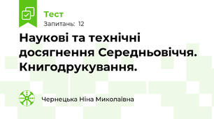 Наукові та технічні досягнення Середньовіччя. Книгодрукування.