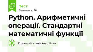 Python. Арифметичні операції. Стандартні математичні функції