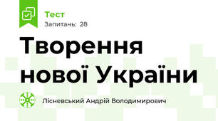 Творення нової України