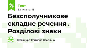 Безсполучникове складне речення . Розділові знаки 