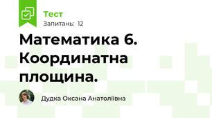 Математика 6. Координатна площина.