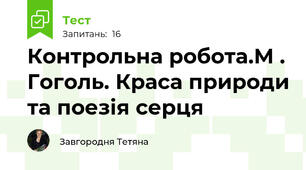 Контрольна робота.М . Гоголь. Краса природи та поезія серця