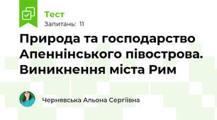 Природа та господарство Апеннінського півострова. Виникнення міста Рим
